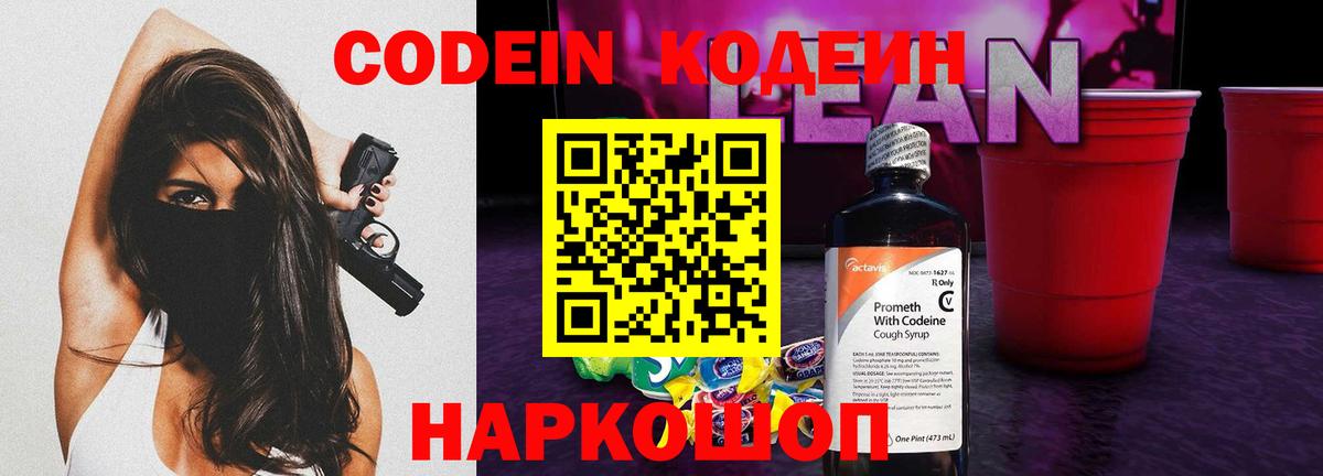 Кодеин напиток Lean (лин)  Вход с VPN  Сибай 